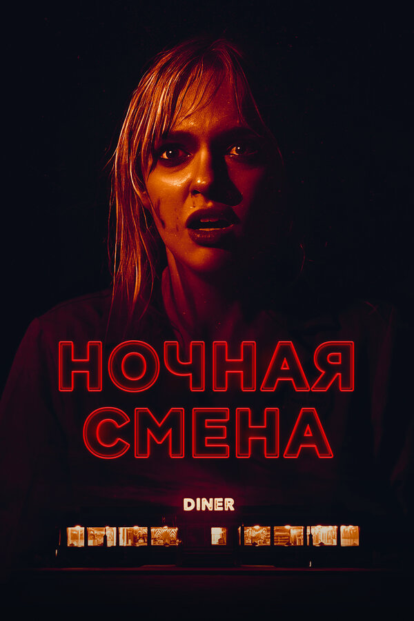 Постер фильма